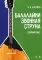 Балалайки звонкая струна. Сборник пьес: Учебное пособие. 2-е изд., испр. и доп