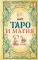 Таро и магия: диагностика, расклады, коррекция