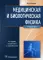 Медицинская и биологическая физика: Учебник. 4-е изд., испр. и перераб