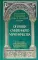 Огоньки смиренного мученичества: Из наследия новомучеников и исповедников Церкви Русской