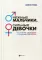 Нежные мальчики, сильные девочки: воспитание, свободное от гендерных стереотипов