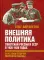 Внешняя политика Советской России и СССР в 1920-1939 гг. и истоки Второй Мировой войны