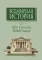 Всемирная история: В 6 т. Т. 3.: Мир в раннее Новое время