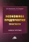 Экономика предприятия. Практикум: Учебное пособие