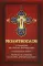 Молитвослов с правилом ко Святому Причащению. Пасхальный канон. Молитвы о ближних св. Иоанна Кронштадтского