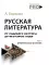 Русская литература от олдового Нестора до нестарых Олди. Древнерусская и XVIII век