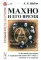 Махно и его время: О Великой революции и Гражданской войне 1917-1922 гг. в России и на Украине. 4-е изд., испр. и доп