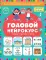 Годовой нейрокурс для детей 5-6 лет (Активная подготовка к школе)