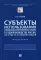 Субъекты использования специальных экономических знаний в судопроизводстве России, их статус и компетенция. Монография