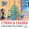 Стихи и сказки в рисунках В. Сутеева. Календарь детский 2024