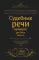 Судебные речи великих русских юристов (Черная)