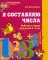 Я составляю числа. Рабочая тетрадь для детей 5-7 лет. 2-е изд