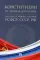 Конституции от Ленина до Путина: сборник основных законов РСФСР, СССР, РФ