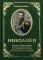 Николай II. Воспоминания и размышления о Святом государе