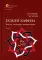 Газели Хафиза: тексты, переводы, комментарии: В 2-х кн (комплект)