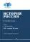 История России. В 4 т. Т 2. XIX - начало XX в.: Учебное пособие для вузов