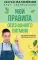 Мои правила осознанного питания. Как наука помогает здоровью и фигуре