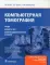 Компьютерная томография: грудь, живот и таз, опорно-двигательный аппарат