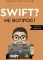 Swift? Не вопрос