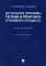 Актуальные проблемы теории и практики уголовного процесса. Курс лекций. Общая часть