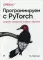 Программируем с PyTorch: Создание приложений глубокого обучения