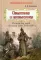 Известная и неизвестная: Рассказы для детей о Крымской войне 1853-1856 гг