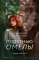 Под сенью омелы: роман