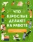 Что взрослые делают на работе? Более 100 современных профессий