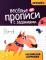 Веселые прописи с заданиями: английский алфавит
