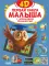 Первая книга малыша 4D