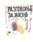 Разговоры за жизнь. Как устроены мы и жизнь вокруг нас: сборник интервью