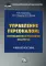 Управление персоналом: инновационные технологии. Практикум: Учебное пособие для бакалавров