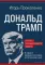 Дональд Трамп: портрет противоречивого лидера. От первого президентского срока до сегодняшних дней