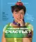 Сколько весит счастье? 70 удивительных историй о том, на что идут люди ради того, чтобы понравиться самим себе