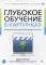 Глубокое обучение в картинках. Визуальный гид по искусственному интеллекту