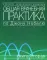 Общая врачебная практика по Джону Нобелю. В 4 кн. Кн. 2