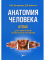 Анатомия человека. Атлас для стоматологов, стоматологов-ортопедов: Учебное пособие