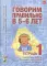 Говорим правильно в 5-6 лет. Тетрадь 1 взаимосвязи работы логопеда и воспитателя в старшей логогруппе