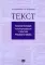 Текст:  Учебное пособие по функциональной стилистике русского языка