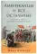 Американцы и все остальные: Истоки и смысл внешней политики США