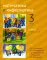 Математика и информатика. 3 кл. Учебник. Ч. 1, 2 и 3. 2-е изд., дораб