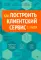 Как построить клиентский сервис с нуля