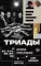 Триады. История преступлений
