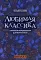 Любимая классика: в простом переложении для фортепиано. Вып. 1
