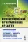 Проектирование программных средств: учебное пособие