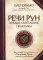 Речи рун. Предсказательные практики. Как читать и толковать Старшие Руны и видеть суть событий