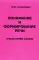 Понимание и формирование речи (грубая форма афазии)