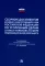 Сборник документов Верховного и Конституционного судов Российской Федерации по уголовным делам о преступлениях в сфере предпринимат. Деятельности