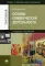 Основы коммерческой деятельности. 3-е изд., стер