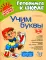 Учим буквы 5-6 лет